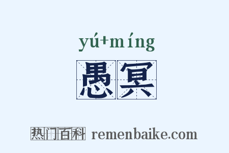 愚冥是什么意思的图片
